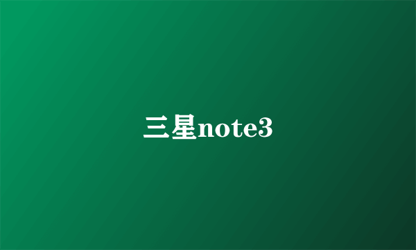 三星note3