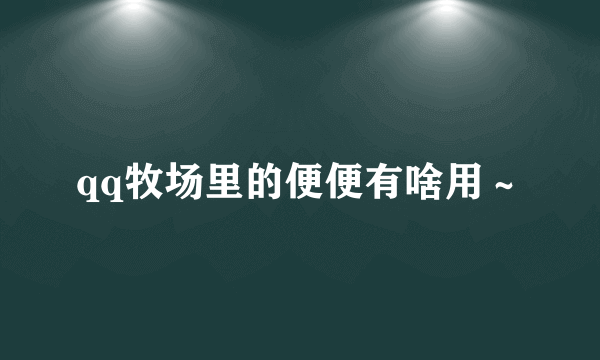 qq牧场里的便便有啥用～