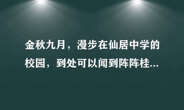 金秋九月，漫步在仙居中学的校园，到处可以闻到阵阵桂花香，从物理学角度来讲，这是    现象，说明了    ．