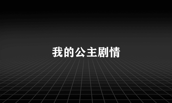 我的公主剧情