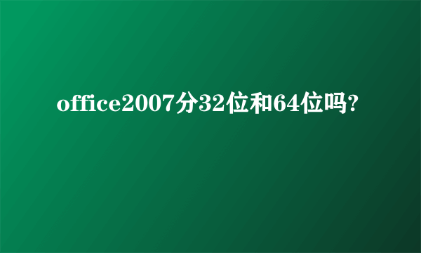 office2007分32位和64位吗?