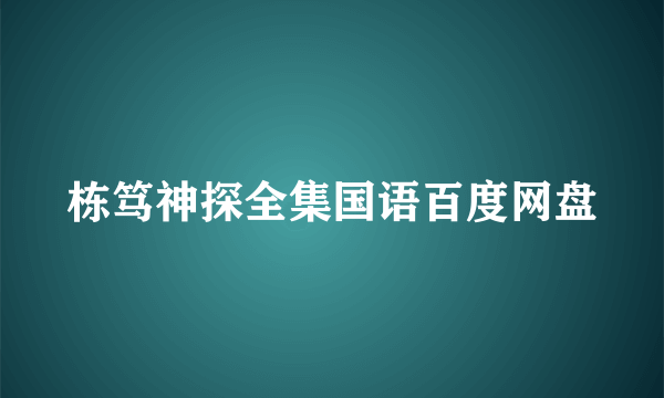 栋笃神探全集国语百度网盘