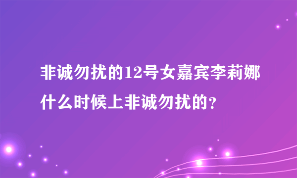 非诚勿扰的12号女嘉宾李莉娜什么时候上非诚勿扰的？