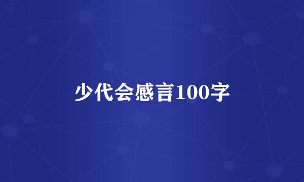 少代会感言100字