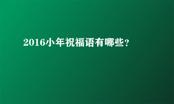 2016小年祝福语有哪些？