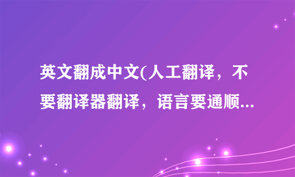 英文翻成中文(人工翻译，不要翻译器翻译，语言要通顺，好的采纳！）