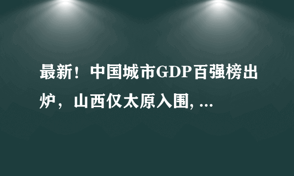 最新！中国城市GDP百强榜出炉，山西仅太原入围, 你怎么看？