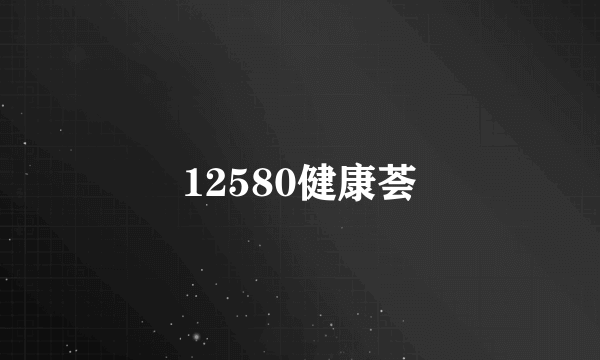 12580健康荟