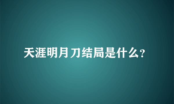 天涯明月刀结局是什么？