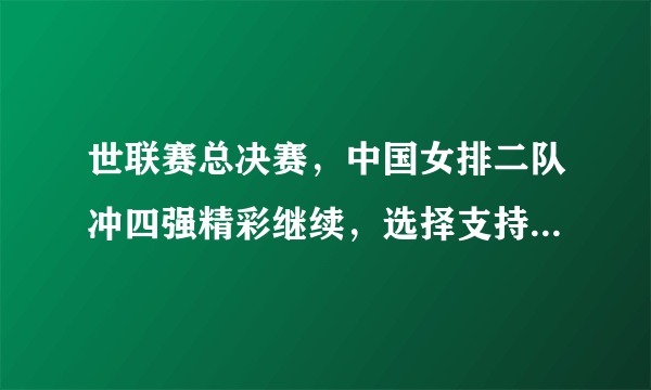 世联赛总决赛，中国女排二队冲四强精彩继续，选择支持你认同吗？