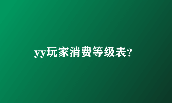 yy玩家消费等级表？