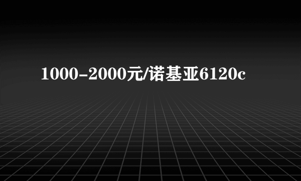 1000-2000元/诺基亚6120c