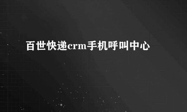 百世快递crm手机呼叫中心