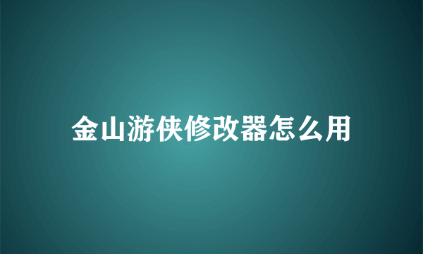 金山游侠修改器怎么用