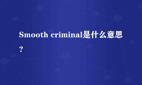 Smooth criminal是什么意思？