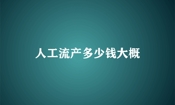 人工流产多少钱大概