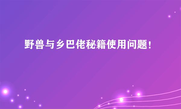 野兽与乡巴佬秘籍使用问题！