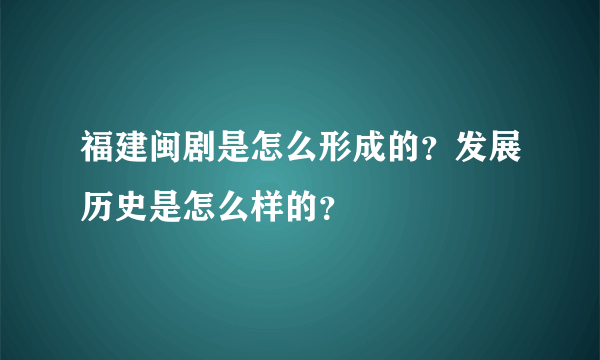 福建闽剧是怎么形成的？发展历史是怎么样的？