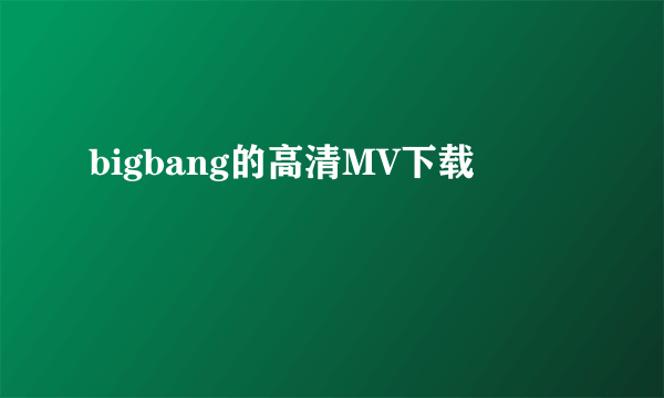 bigbang的高清MV下载