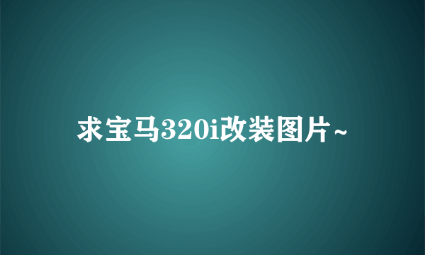 求宝马320i改装图片~