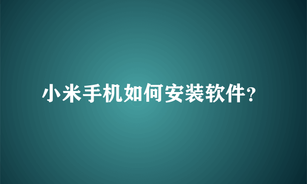 小米手机如何安装软件？