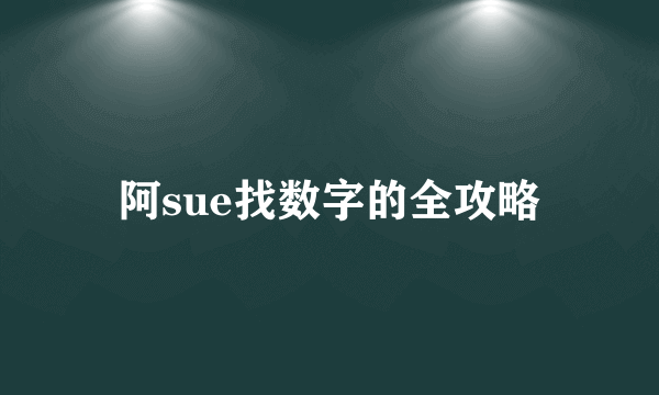 阿sue找数字的全攻略