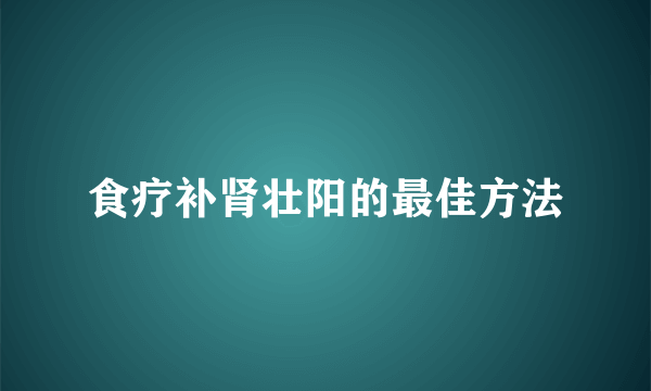 食疗补肾壮阳的最佳方法