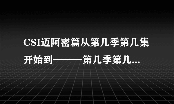 CSI迈阿密篇从第几季第几集开始到———第几季第几集结束？