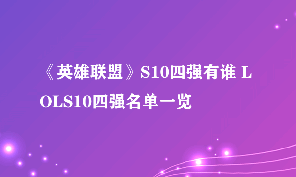 《英雄联盟》S10四强有谁 LOLS10四强名单一览