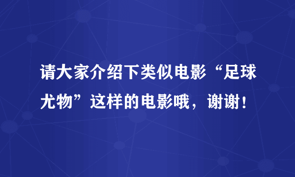 请大家介绍下类似电影“足球尤物”这样的电影哦，谢谢！