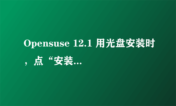 Opensuse 12.1 用光盘安装时，点“安装”以后，运行到start udev 黑屏无反应