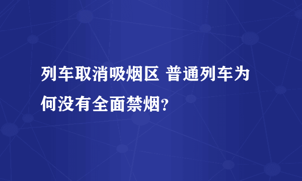 列车取消吸烟区 普通列车为何没有全面禁烟？