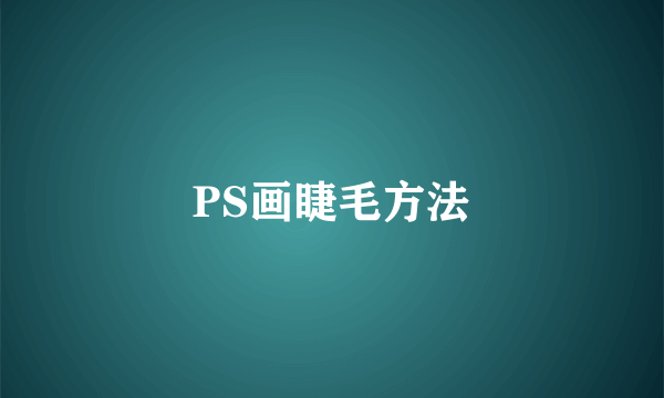 PS画睫毛方法