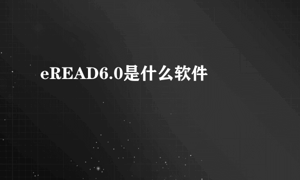 eREAD6.0是什么软件