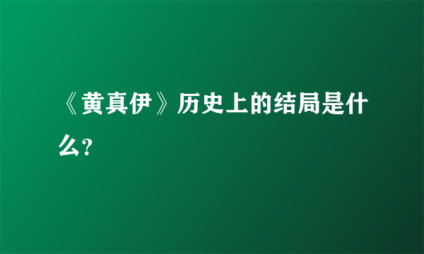 《黄真伊》历史上的结局是什么？