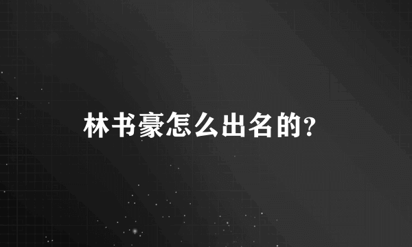 林书豪怎么出名的？