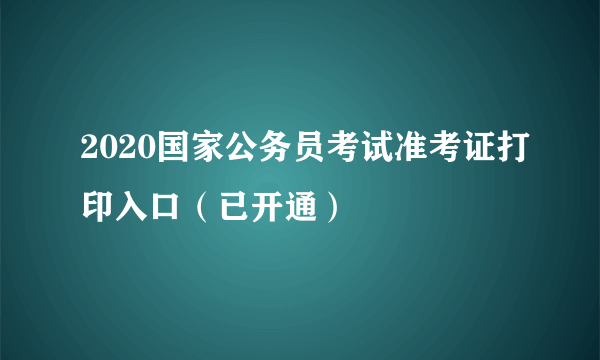 2020国家公务员考试准考证打印入口（已开通）