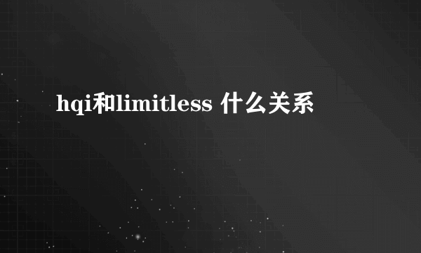 hqi和limitless 什么关系