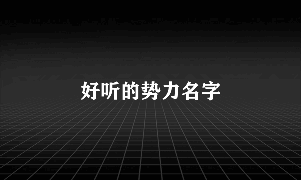 好听的势力名字