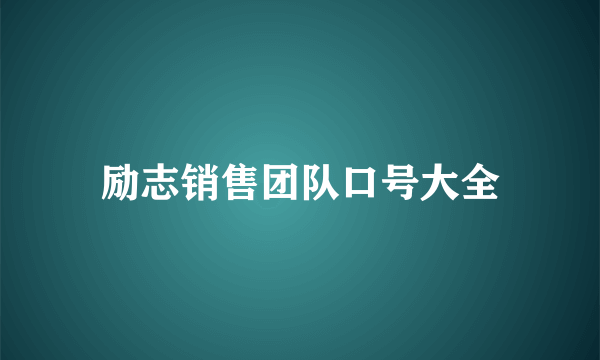 励志销售团队口号大全