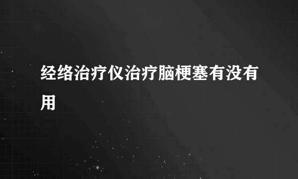 经络治疗仪治疗脑梗塞有没有用