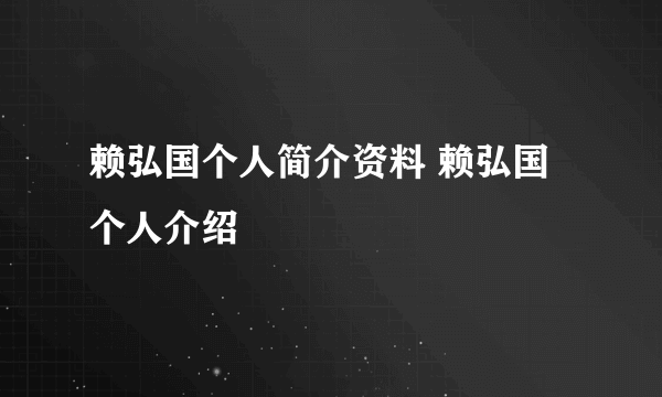 赖弘国个人简介资料 赖弘国个人介绍