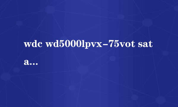 wdc wd5000lpvx-75vot sata disk device是什么硬盘，怎么样