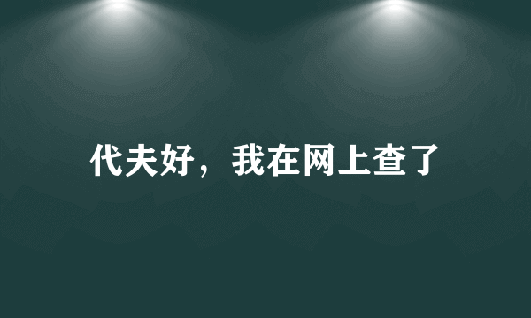 代夫好，我在网上查了