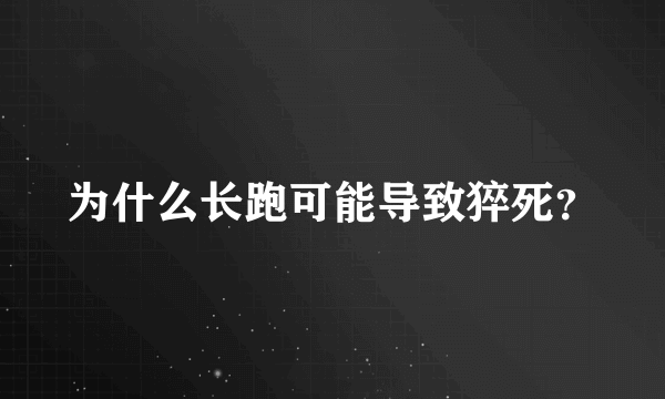 为什么长跑可能导致猝死？