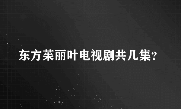 东方茱丽叶电视剧共几集？