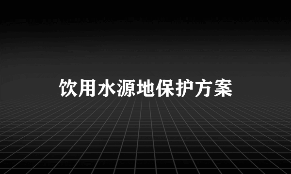 饮用水源地保护方案