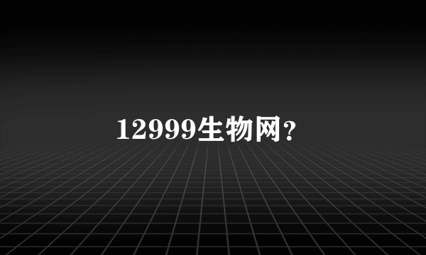 12999生物网？