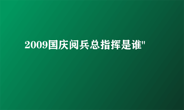 2009国庆阅兵总指挥是谁