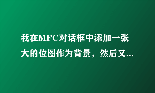 我在MFC对话框中添加一张大的位图作为背景，然后又添加了一张位图，但是第二次添加的位图有白边。